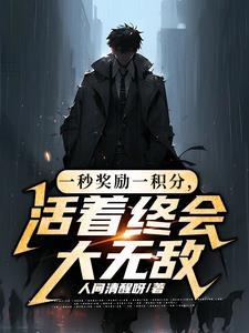 末日降临我囤五十亿物资摆烂