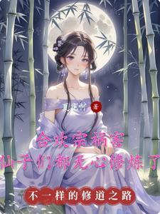 合欢宗的女修绝不认输笔趣阁