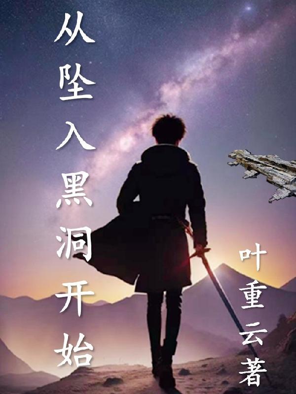 从黑洞进去从白洞出来