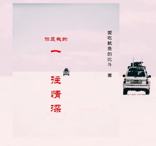 你是我一往情深的恋人歌曲取材来源