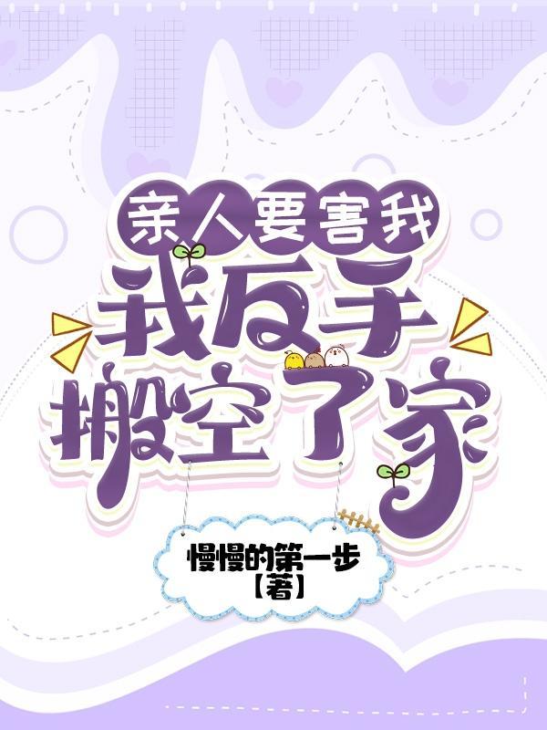 我反手搬空了家作煮慢慢的第一步