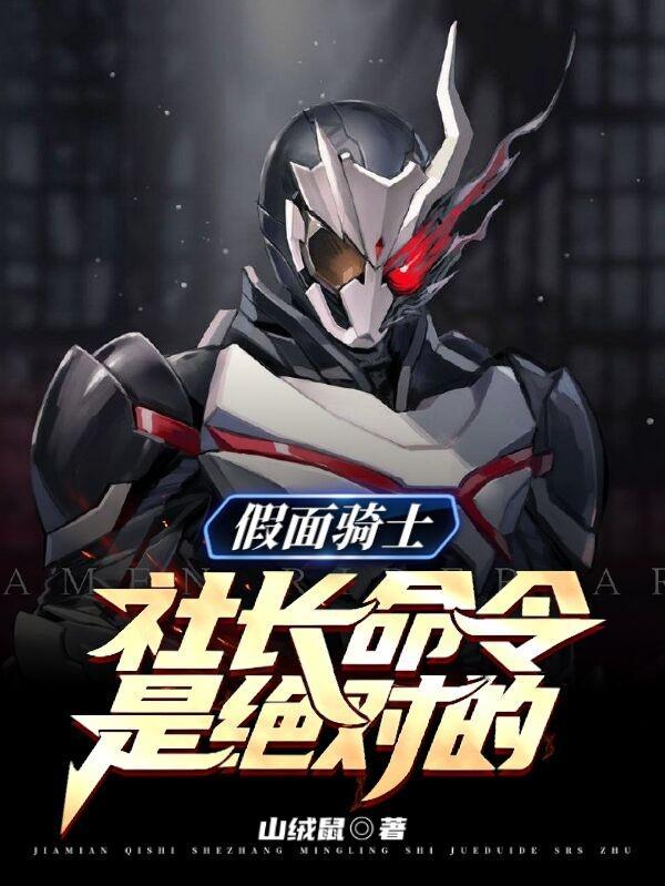 假面骑士社长命令是绝对的完结全本