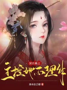 深宫曲没有主见