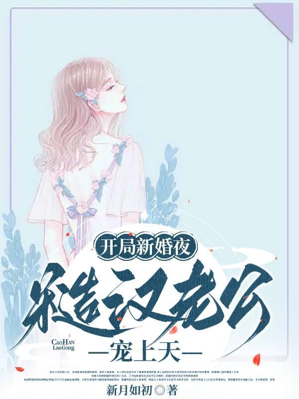 糙汉老公宠上天最新章节