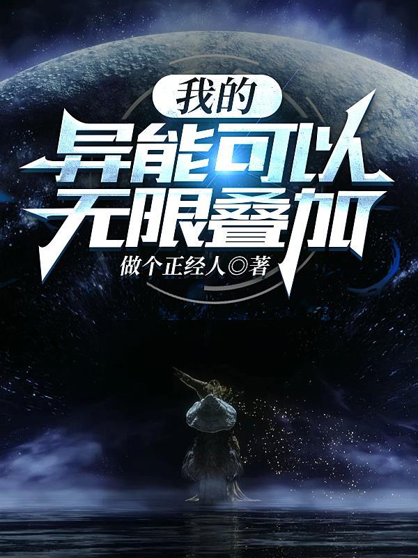 我的异能可以无限叠加漫画