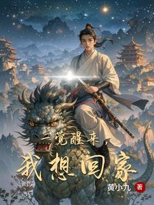 一觉醒来我回到了地球