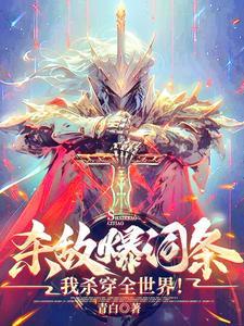 无限我有99999个世界
