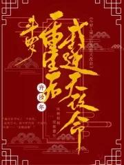 斗罗重生后我逆天改命 许汐年