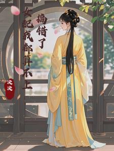 你搞错了没有啊