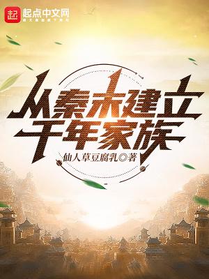 从秦末建立千年家族王长羽