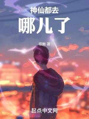 神仙在哪