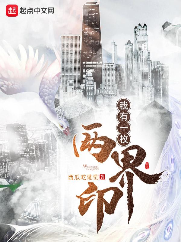 我有一枚两界印阅读免费