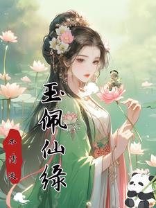 玉佩仙缘之空间神女不清淡