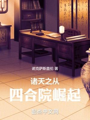 诸天之从四合院崛起诺克萨斯盖伦