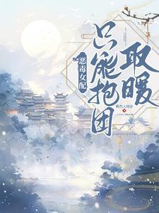 恶毒女配只想c位出道