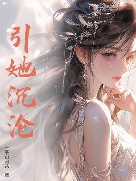 引她沉沦by楚林森