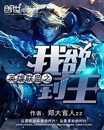 英雄联盟之巅峰王座最新章节列表