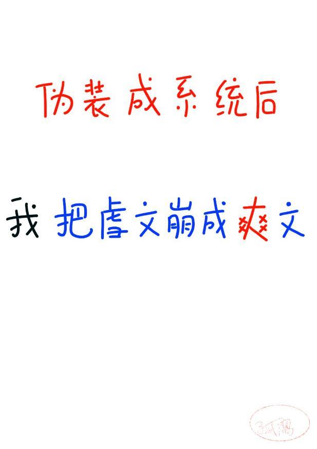 伪装成系统的魔头