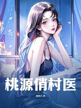 桃源俏村医TXT