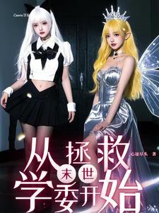 末世女主靠精液升级