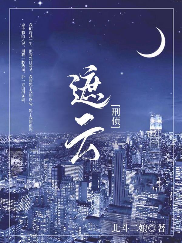 遮云刑侦免费观看