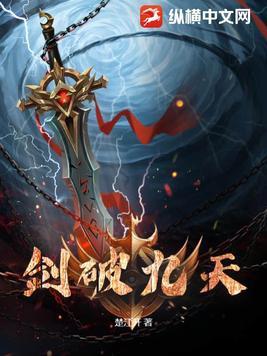 剑破九天TXT完本txt