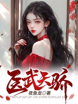 医武天骄余生三两