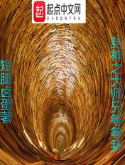 封神之我是大佬