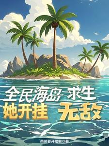 海岛求生记游戏视频