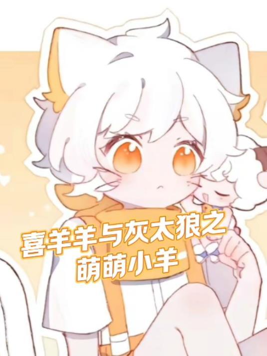 喜羊羊与灰太狼之小甜甜