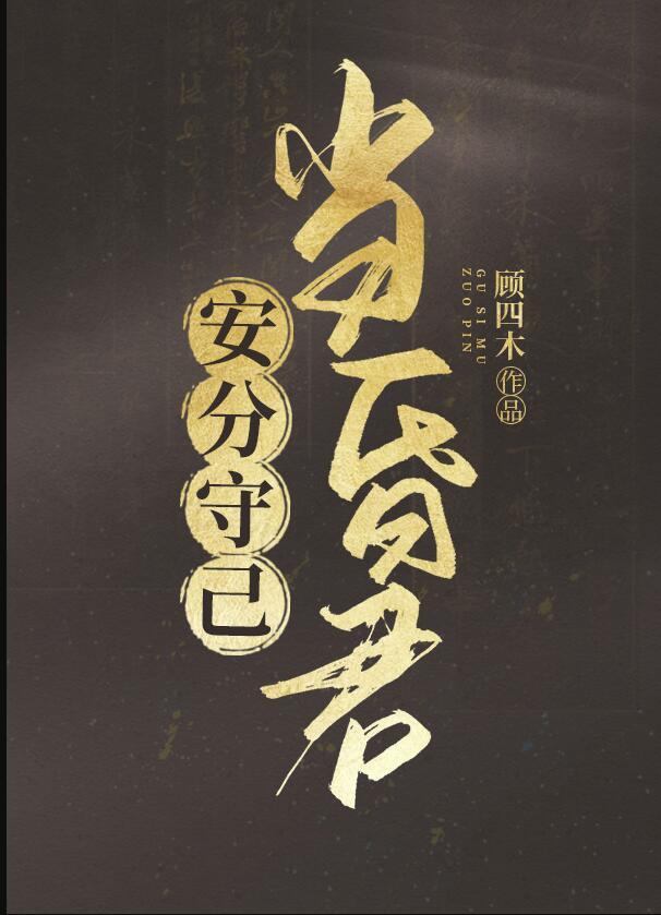 安分守己后半句