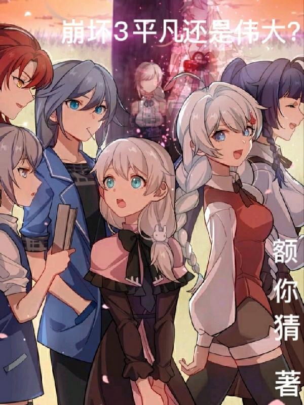 崩坏3的经典语录