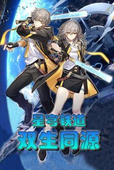星穹铁道双生同源笔趣阁