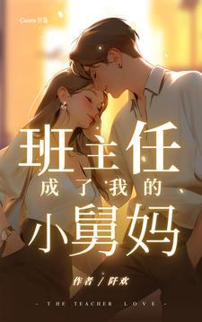 班主任成了我的小舅妈 阡欢