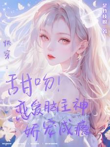 甜爆!她在小世界被宠成心尖宝TNT