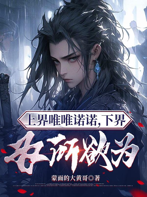 下界为所欲为虾仁