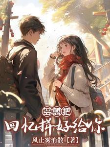 把回忆拼好给你 dj