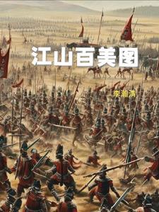 江山美人图在线阅读