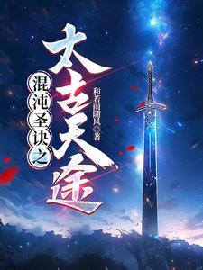 太古仙尊混沌尊者