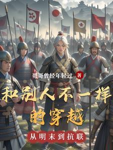 不一样的穿越推荐女