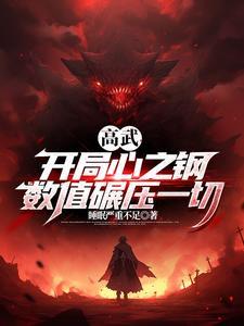 我是高武第一数值怪最新章节