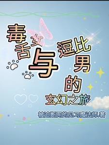 毒舌女与逗比男的玄幻之旅漫画