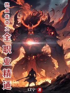 热血传奇之全职业精通 LT宁
