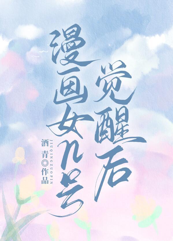 漫画女n号觉醒后全文免费阅读