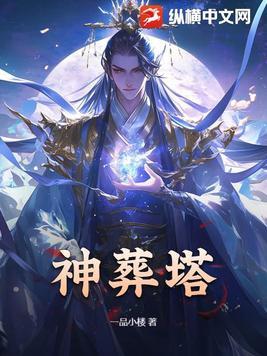 神葬塔免费阅读