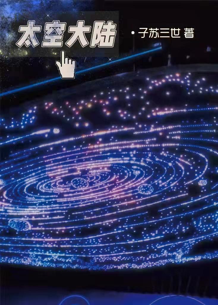 太空·top