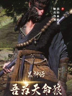 黑神话四妹和天命人什么关系