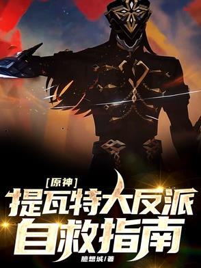 原神提瓦特大反派自救指南