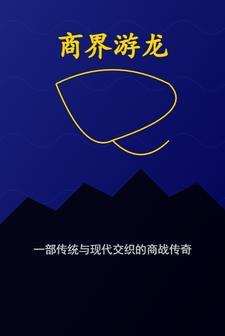 游龙是干什么的