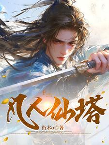 通天第一塔在线阅读